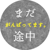 まだ途中。がんばってます！